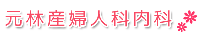元林産婦人科